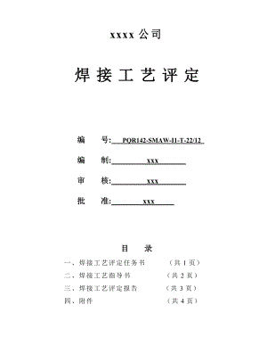 235 122上2 角焊缝 手工焊 焊接工艺评定.doc