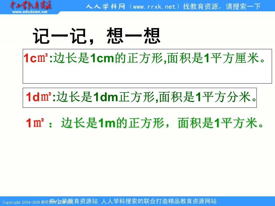 人教课标版三年下长方形面积计算课件.ppt_第3页