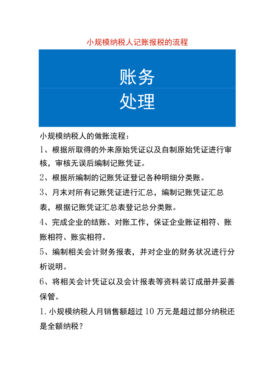 小规模纳税人记账报税的流程.docx_第1页