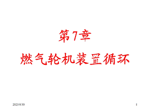 燃气轮机装置循环.ppt