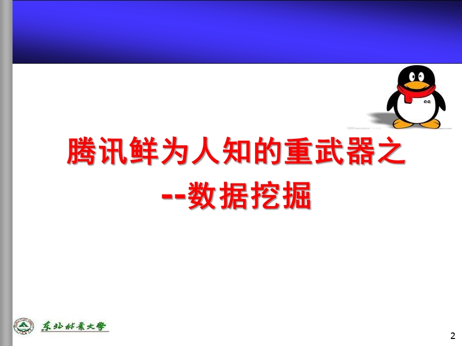 数据挖掘在数据矿山中挖掘蕴藏的知识金块.ppt_第2页