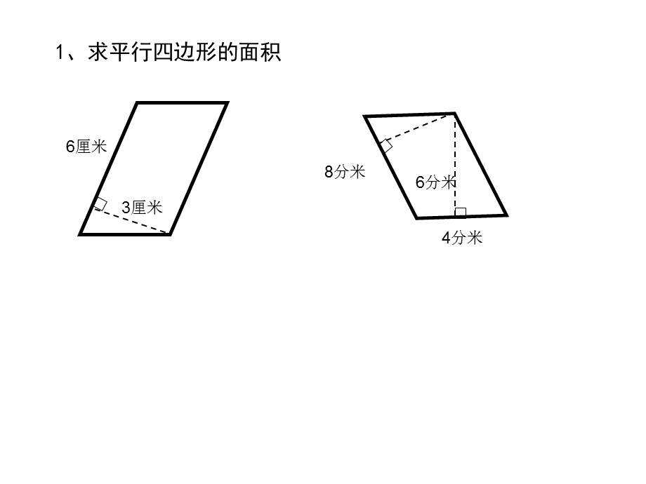 平行四边形面积练习课PPT.ppt_第3页