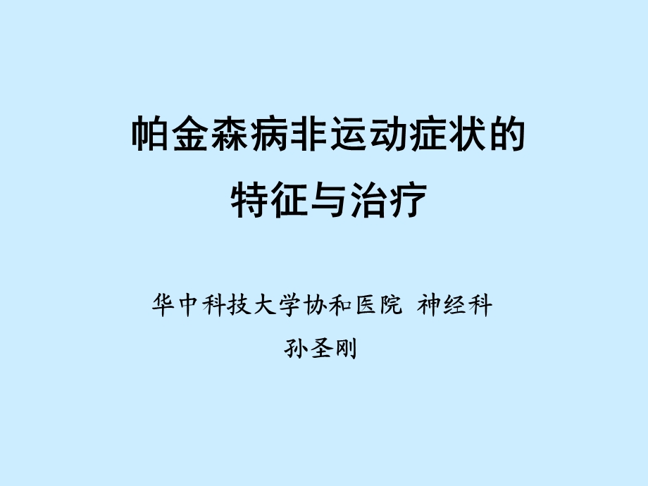 帕金森特征与治疗.ppt_第1页