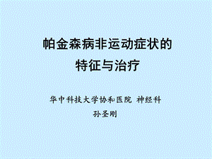 帕金森特征与治疗.ppt