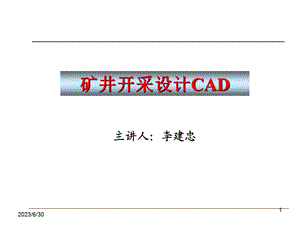 矿井开采设计CAD(1-6章).ppt