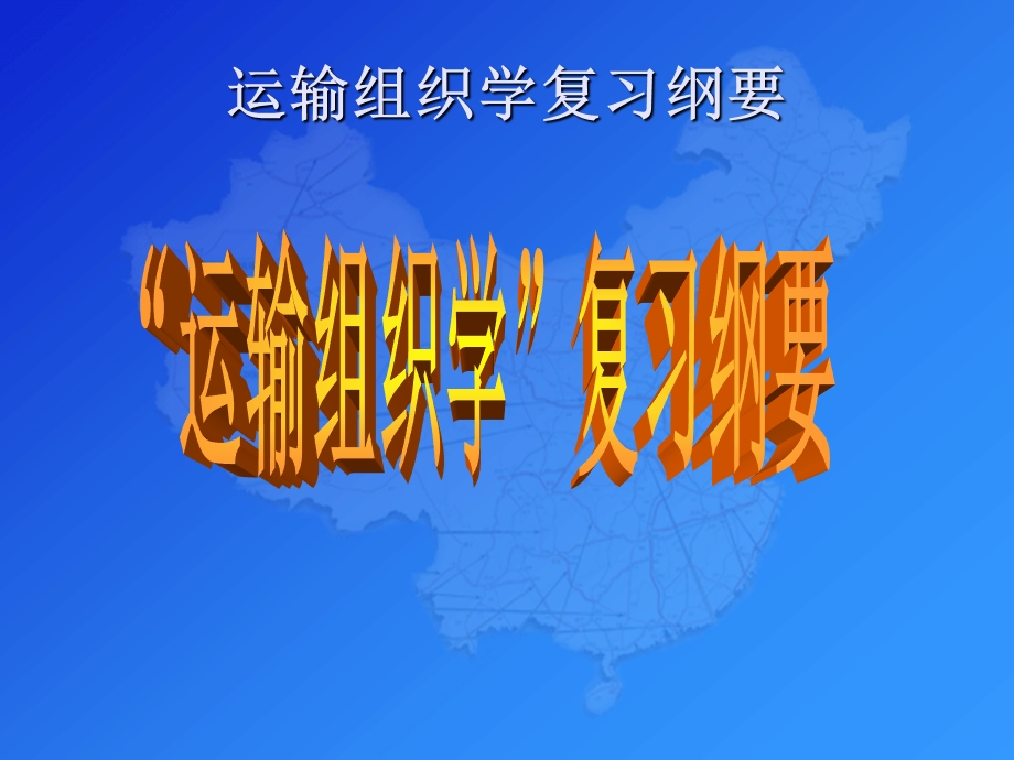 运输组织学复习.ppt_第1页