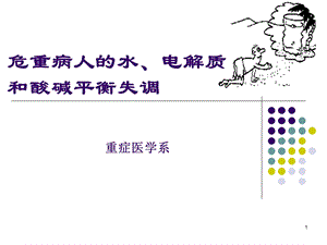 危重症酸碱平衡与水电解质紊乱.ppt