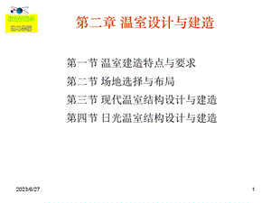 园艺设施学2(温室设计与建造).ppt