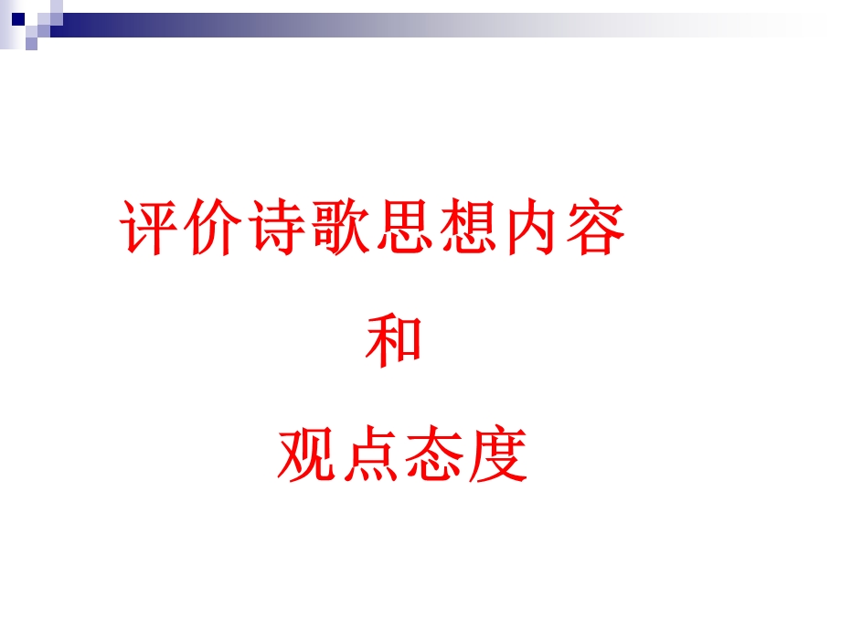 评价诗歌思想内容和观点态度.ppt_第1页