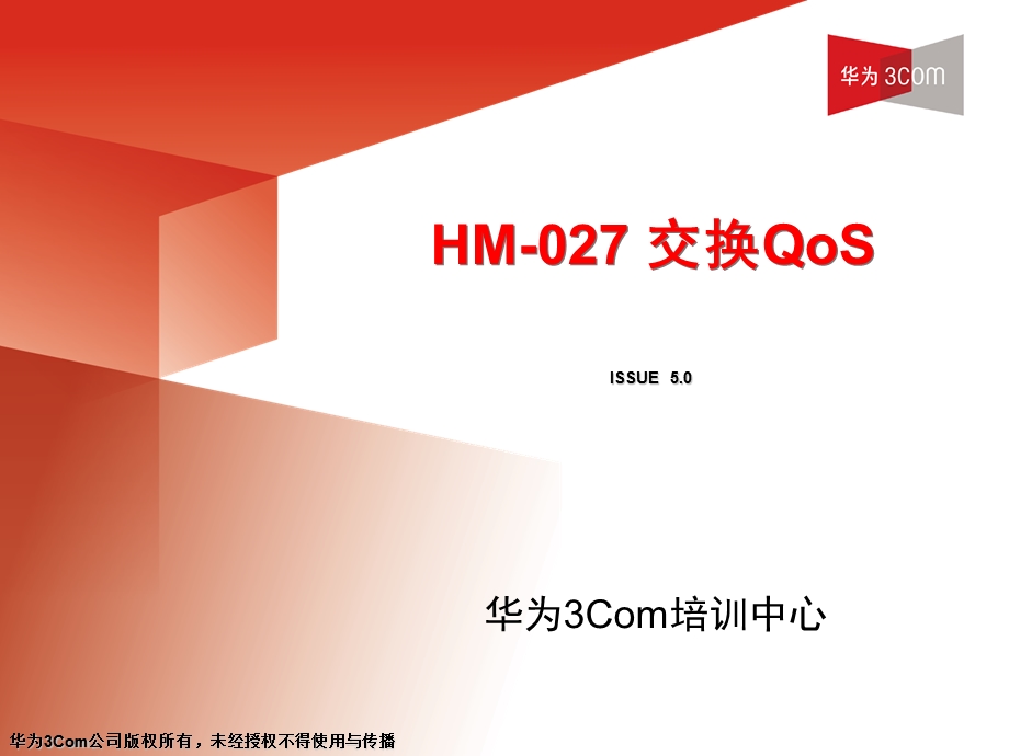 HCSE认证——HM027交换QoS(V5.0).ppt_第1页