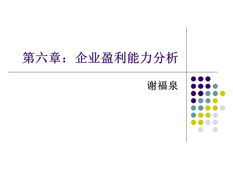 六章节企业盈利能力分析.ppt_第1页