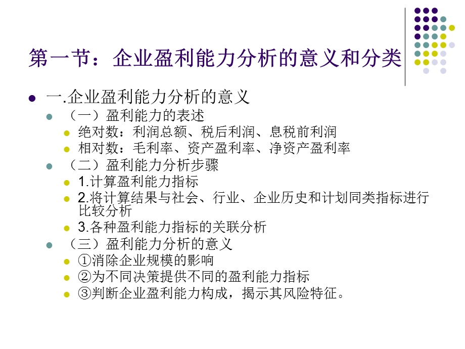 六章节企业盈利能力分析.ppt_第3页