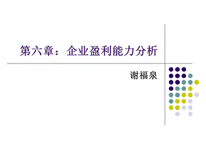 六章节企业盈利能力分析.ppt