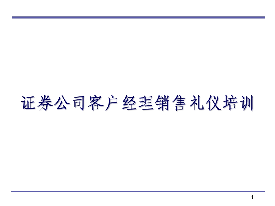 证券公司客户经理礼仪培训.ppt_第1页