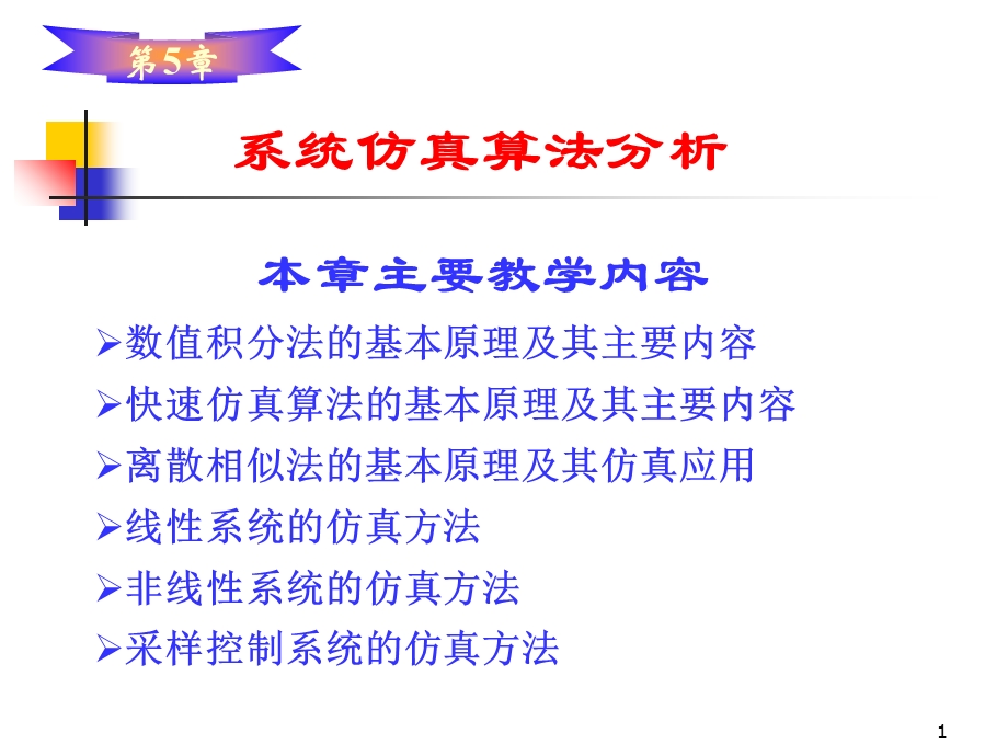 系统仿真算法分析.ppt_第1页