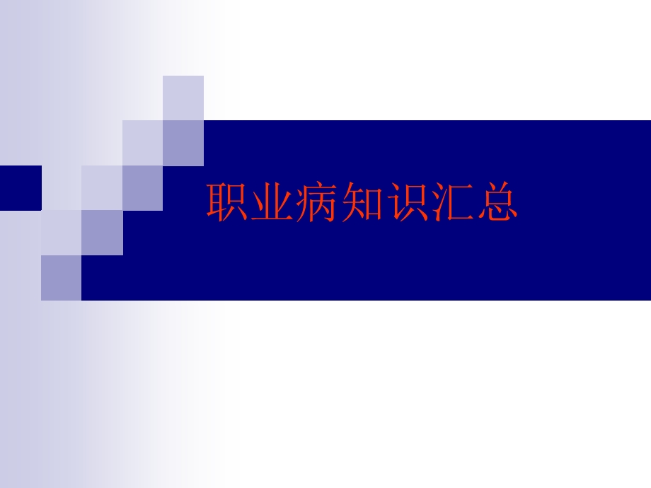 职业病知识汇总.ppt_第1页