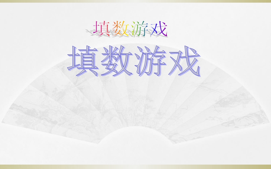 小学奥数举一反三(三年级)第7周-填数游戏.ppt_第1页