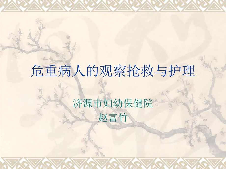 危重病人的观察抢救与护理.ppt_第1页