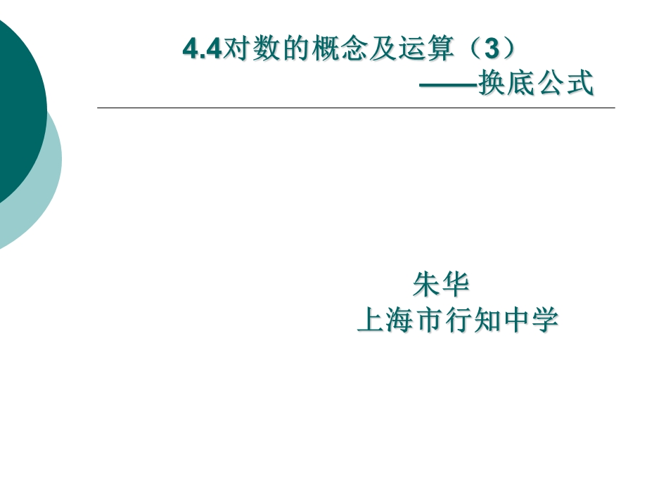 对数概念及运算3换底公式.PPT_第1页