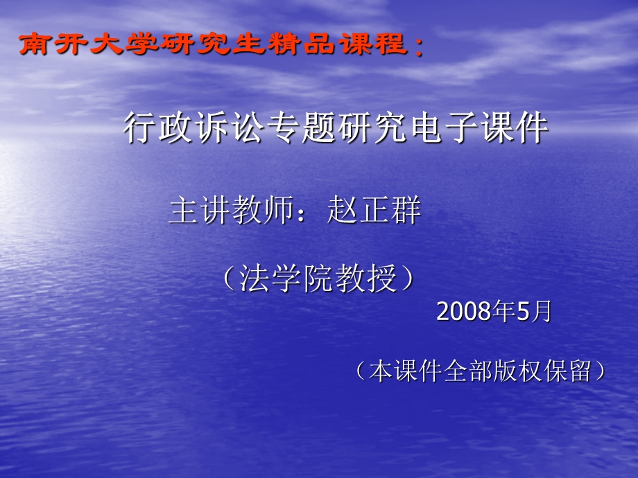 南开大学研究生精品课程行政诉讼专题研究电子主讲教.ppt_第1页