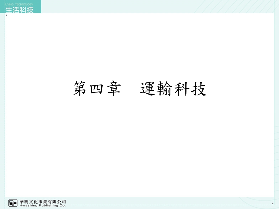 四章节运输科技.ppt_第1页