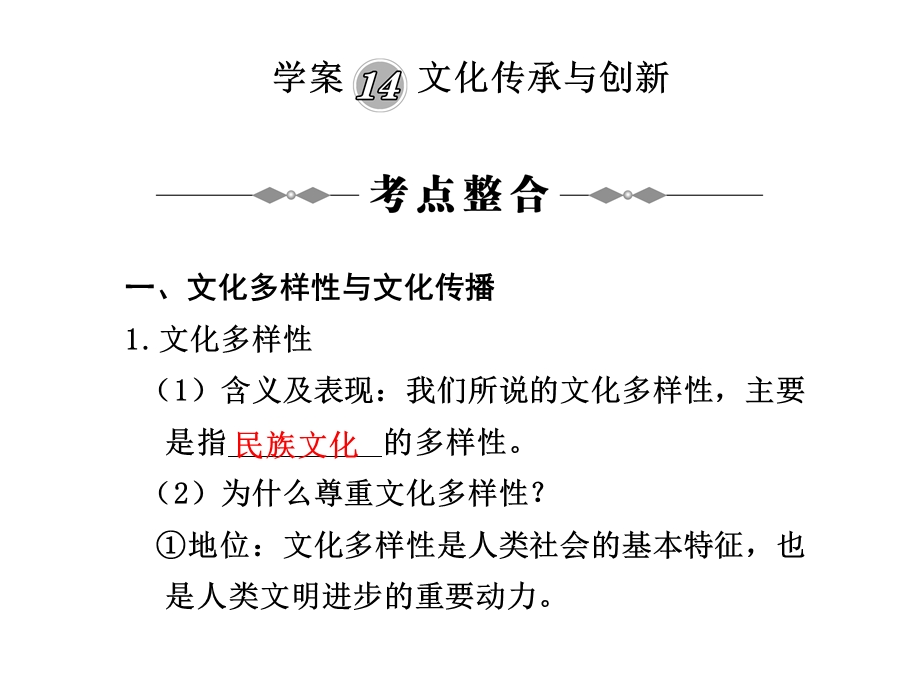 学案14文化传承与创新.ppt_第1页