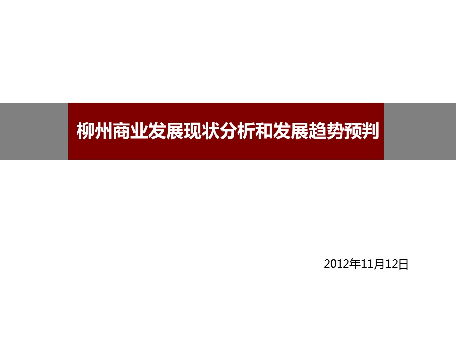 柳州商业发展现状分析和发展趋势预判73P.ppt_第1页