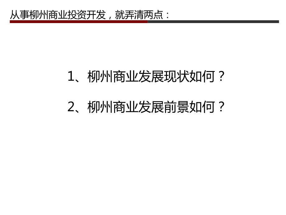 柳州商业发展现状分析和发展趋势预判73P.ppt_第2页