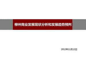 柳州商业发展现状分析和发展趋势预判73P.ppt