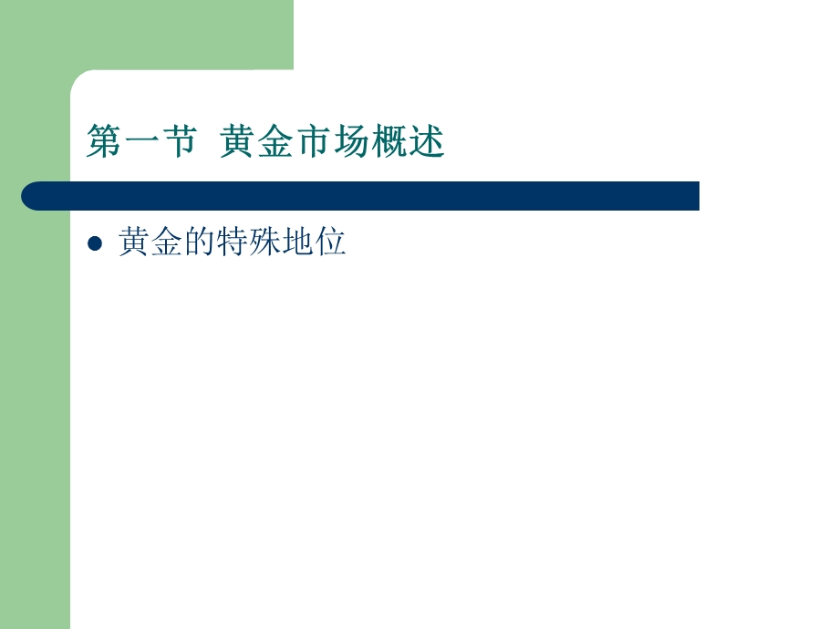 七章节黄金市场.ppt_第2页