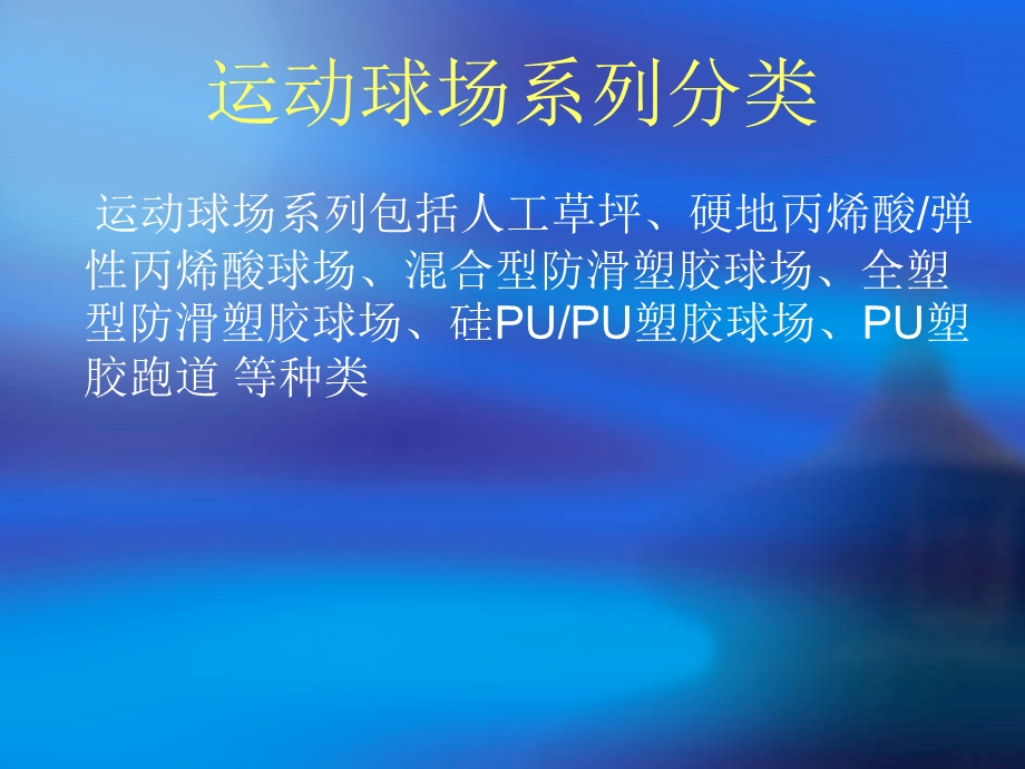 运动球场涂装系列.ppt_第3页