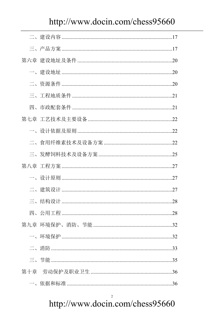 三峡库区优义质柑桔产业化果渣综合利用项目可行性研究报告.doc_第2页