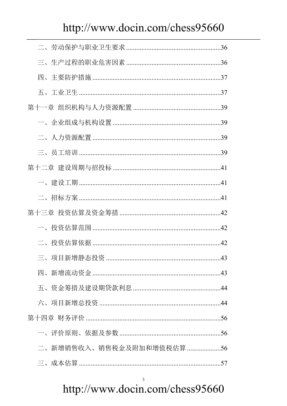 三峡库区优义质柑桔产业化果渣综合利用项目可行性研究报告.doc_第3页