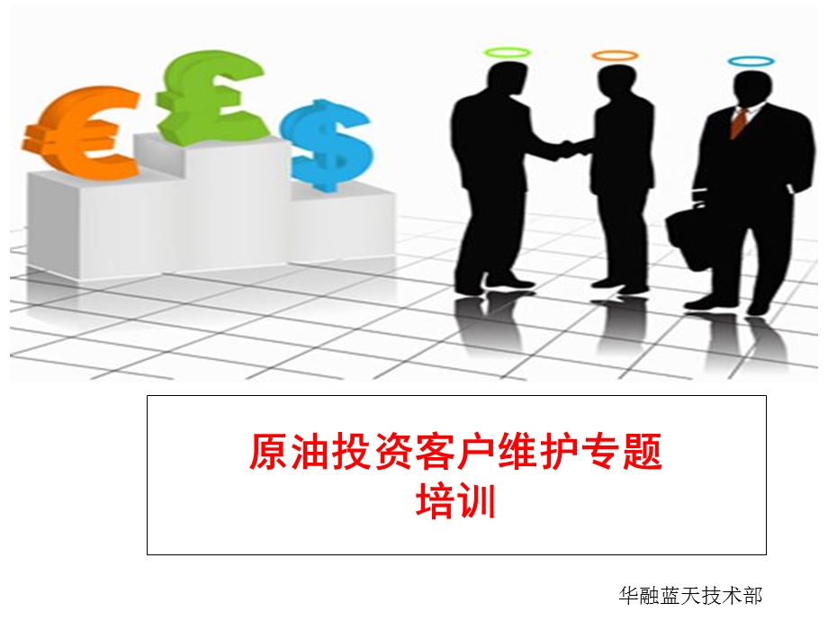 客户维护专题培训.ppt_第1页