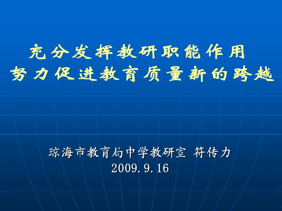 琼海市教育局中学教研室.ppt_第1页