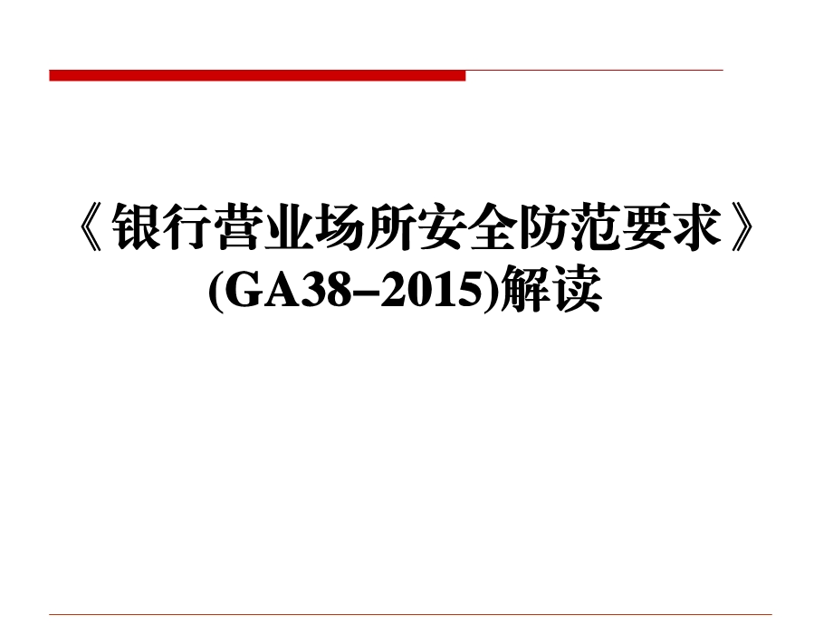 银行营业场所安全防范要求(GA38-2015培训).ppt