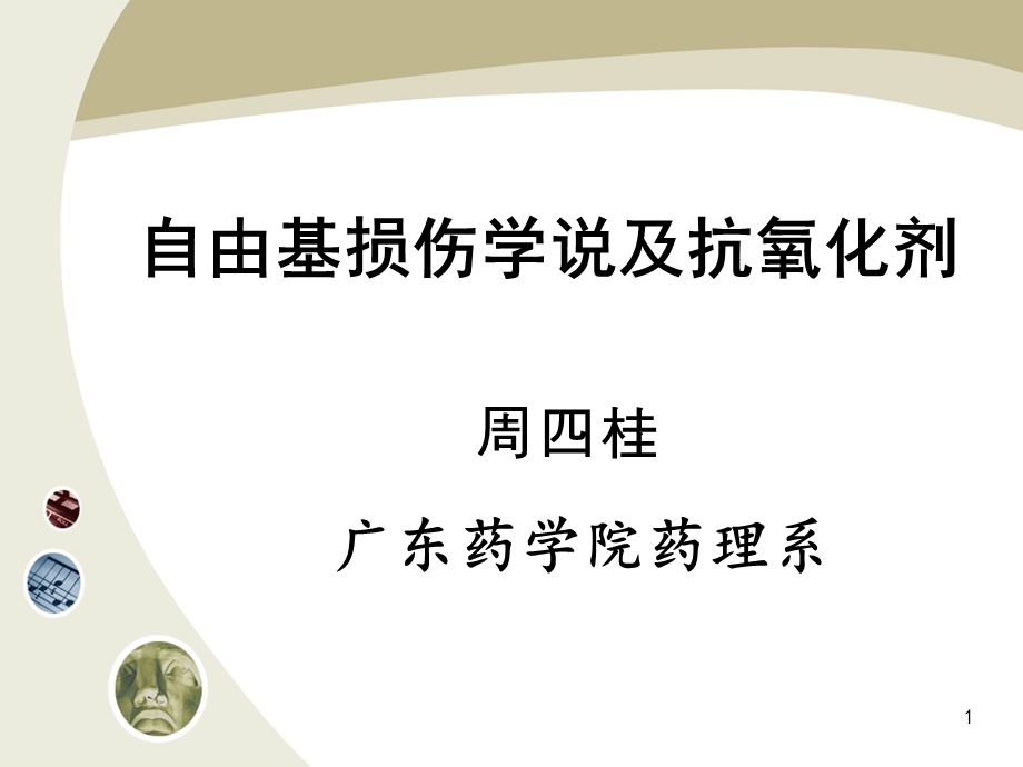 自由基损伤学说及抗氧化剂.ppt_第1页