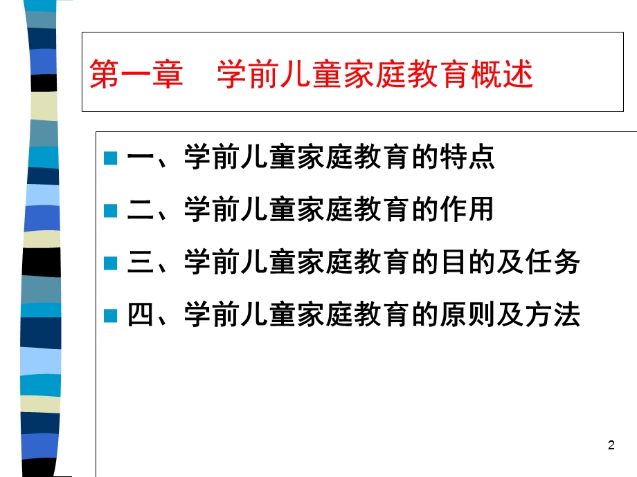 学前儿童家庭教育.ppt_第2页