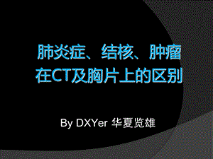 炎症、结核、肿瘤在CT及胸片上的区别.ppt