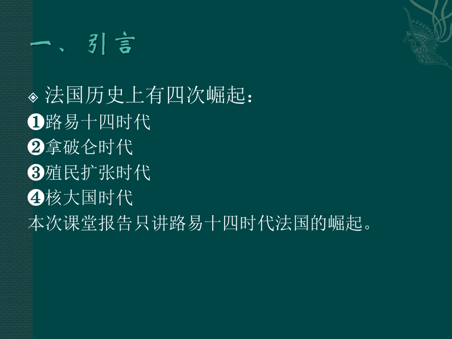 路易十四时代之法国崛起.ppt_第2页