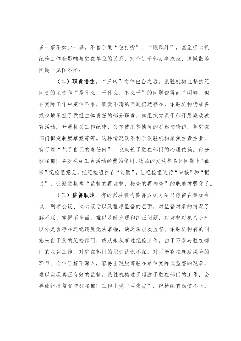 纪委派驻机构面临新情况新问题的研究.docx_第2页