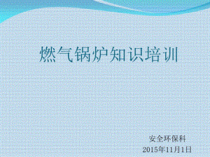 燃气锅炉知识培训.ppt