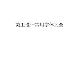 美工设计常用字体大全示例.ppt