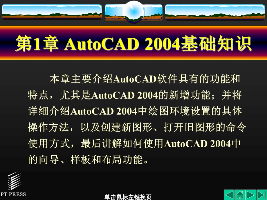 AutoCAD机械制图基础教程第1章AutoCAD基础知识.ppt_第2页