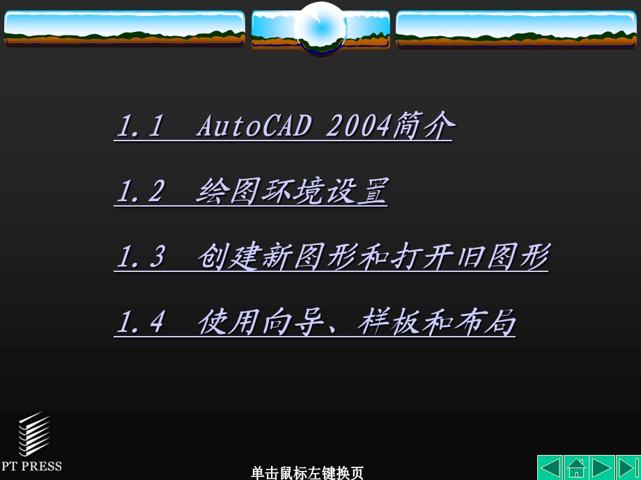 AutoCAD机械制图基础教程第1章AutoCAD基础知识.ppt_第3页