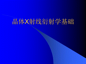 晶体X射线衍射学基础.ppt