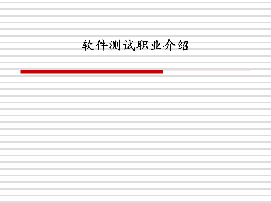 软件测试职业介绍.ppt_第1页