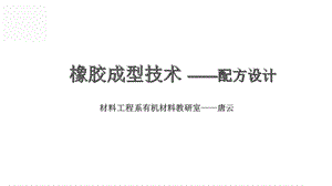 橡胶成型技术-配方设计.ppt