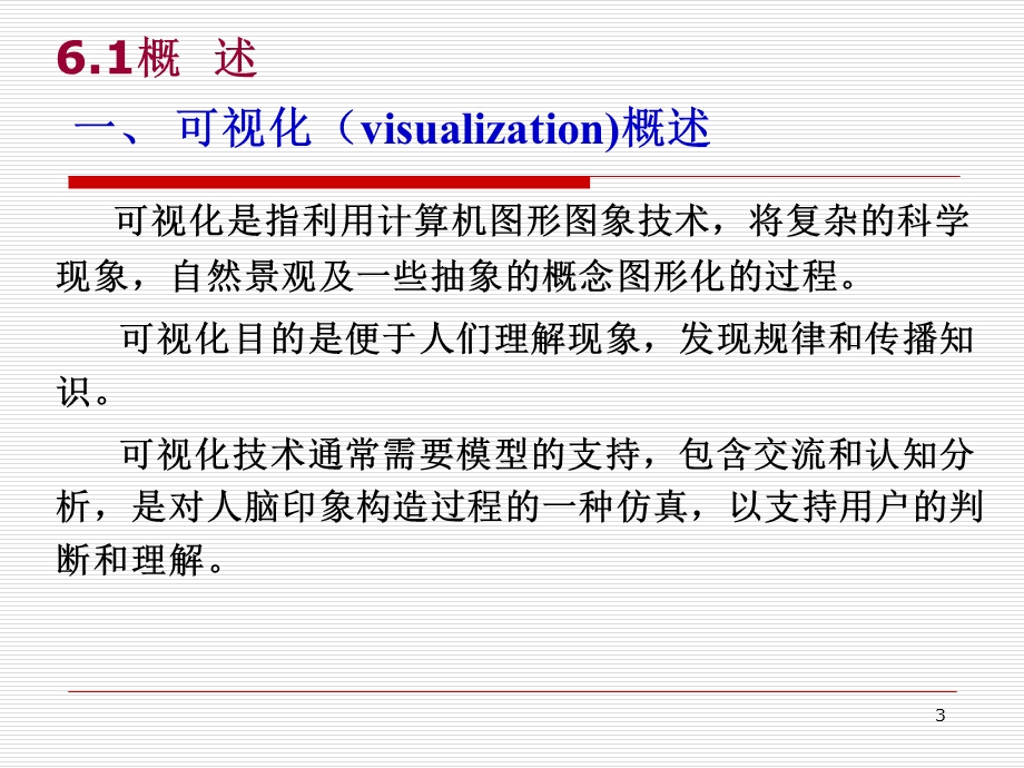 六章空间数据可视化及制图.ppt_第3页