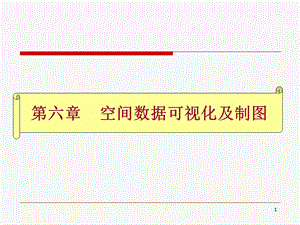 六章空间数据可视化及制图.ppt